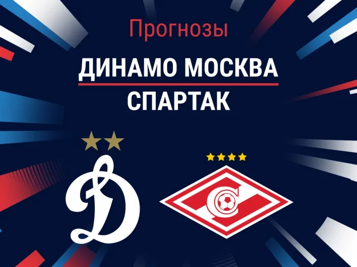 Прогноз Динамо Москва - Спартак
