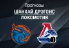 Прогноз Шанхай Дрэгонс - Локомотив