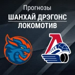 Прогноз Шанхай Дрэгонс - Локомотив