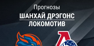 Прогноз Шанхай Дрэгонс - Локомотив