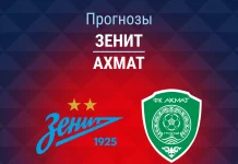 Прогноз Зенит - Ахмат