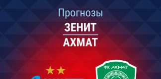 Прогноз Зенит - Ахмат
