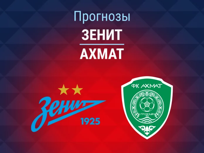 Прогноз Зенит - Ахмат