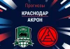 Прогноз Краснодар - Акрон