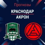 Краснодар – Акрон: прогноз на РПЛ 13 сентября 2026 года Прогноз Краснодар - Акрон