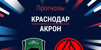 Прогноз Краснодар - Акрон