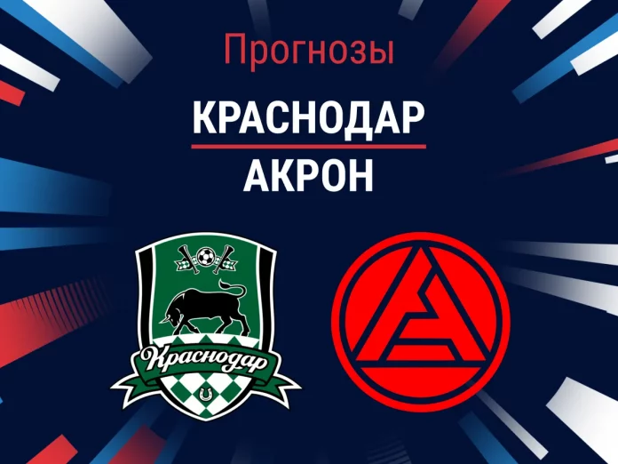 Прогноз Краснодар - Акрон