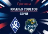 Прогноз Крылья Советов - Сочи