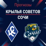 Прогноз Крылья Советов - Сочи