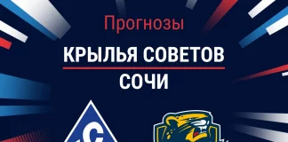 Прогноз Крылья Советов - Сочи