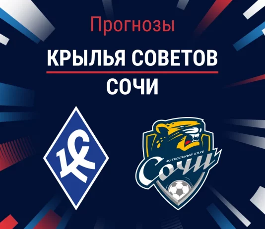 Прогноз Крылья Советов - Сочи