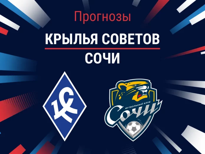 Прогноз Крылья Советов - Сочи