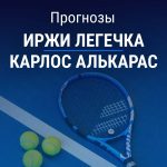 Прогноз Легечка – Алькарас