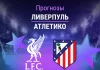 Прогноз Ливерпуль - Атлетико