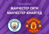 Прогноз Манчестер Сити - Манчестер Юнайтед
