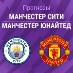 Прогноз Манчестер Сити - Манчестер Юнайтед