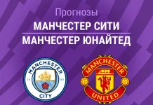 Прогноз Манчестер Сити - Манчестер Юнайтед