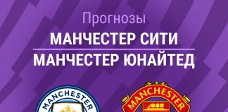 Прогноз Манчестер Сити - Манчестер Юнайтед