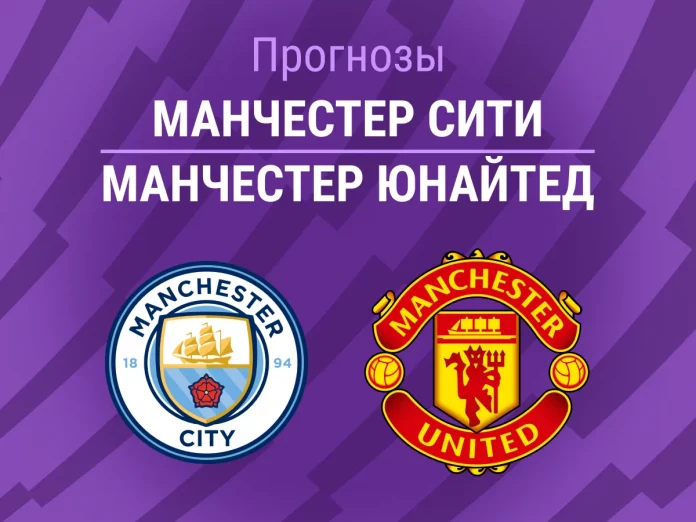 Прогноз Манчестер Сити - Манчестер Юнайтед