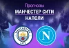 Прогноз Манчестер Сити - Наполи