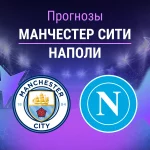 Прогноз Манчестер Сити - Наполи