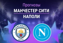 Прогноз Манчестер Сити - Наполи