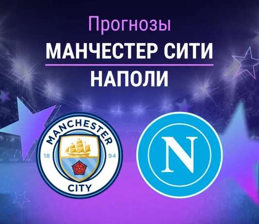 Прогноз Манчестер Сити - Наполи