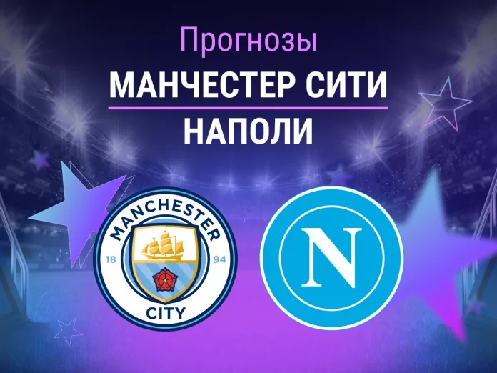 Прогноз Манчестер Сити - Наполи