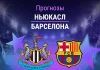 Прогноз на Ньюкасл - Барселона