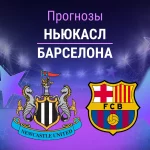 Прогноз на Ньюкасл - Барселона