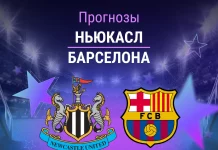 Прогноз на Ньюкасл - Барселона