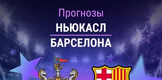 Прогноз на Ньюкасл - Барселона