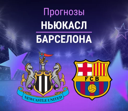 Прогноз на Ньюкасл - Барселона