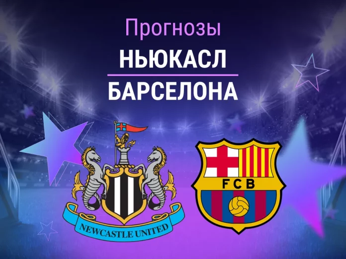Прогноз на Ньюкасл - Барселона