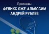 Прогноз Оже-Альяссим – Рублев