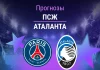 Прогноз ПСЖ - Аталанта