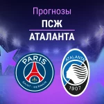 Прогноз ПСЖ - Аталанта