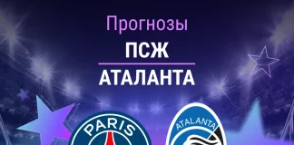 Прогноз ПСЖ - Аталанта
