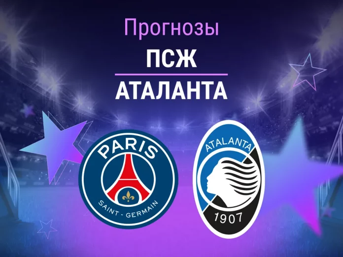 Прогноз ПСЖ - Аталанта