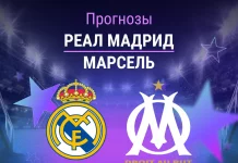 Прогноз Реал - Марсель