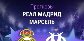 Прогноз Реал - Марсель
