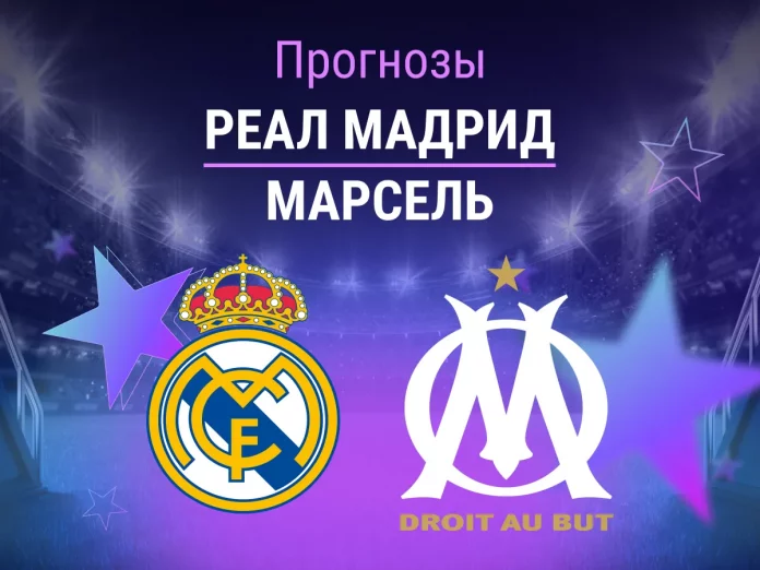 Прогноз Реал - Марсель