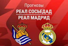 Реал Сосьедад - Реал Мадрид