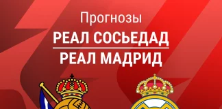 Реал Сосьедад - Реал Мадрид