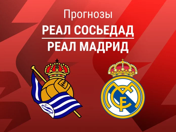Реал Сосьедад - Реал Мадрид