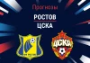 Прогноз Ростов - ЦСКА