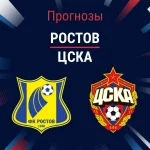 Прогноз Ростов - ЦСКА