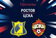 Прогноз Ростов - ЦСКА