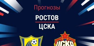 Прогноз Ростов - ЦСКА