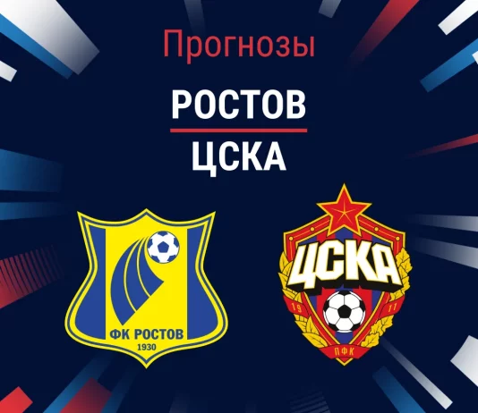 Прогноз Ростов - ЦСКА